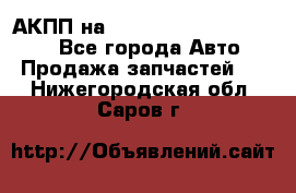 АКПП на Mitsubishi Pajero Sport - Все города Авто » Продажа запчастей   . Нижегородская обл.,Саров г.